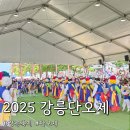 2025 강릉 단오제 축제 후기 기본 정보 불꽃놀이 일정 주차장