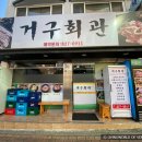 거구회관 이미지