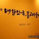 제27회 대한민국 불교미술대전(佛敎美術大展) 이미지