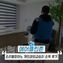 천안 방역 소독 업체 [소리엘피아노] 개인과외교습자 가정집 아파트