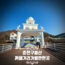 구봉산 | 춘천 구봉산 카페거리 여행후기, 강원도 가볼 만한 곳 산토리니부터 스카이워크까지