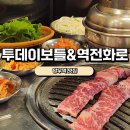 [망우역맛집]투데이보틀&amp;역전화로 솔직후기