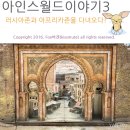 엘비드 | 부천 아인스월드 러시아존과 아프리카존을 다녀오다