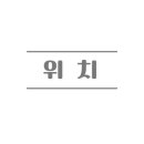 평택농협비전사업소 이미지