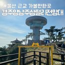 하서리8 | 울산 근교 가볼만한곳 경주 양남 주상절리 전망대 읍천항 주차장
