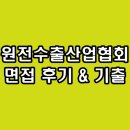 한국원전수출산업협회 면접 후기 기출 실무 PT 경영진 질문 정보