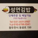 성연김밥 이미지