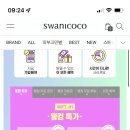 <b>스와니코코</b> 신규 가입하면 극찐보습 & 진정밸런싱 키트...