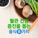 혈관이 늙는만큼 신체도 늙는다 &amp; 혈관 건강 돕는 음식 이미지