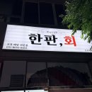 한육관 | 오산 한판,회 내돈내산 포장 후기