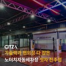 시민셀프세차장 | 진주 세차장 노터치자동세차장 기술력과 편의성 다 잡은 씻자 진주점