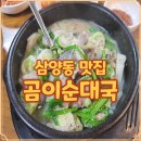 정릉역 우이신설 | 삼양사거리 맛집 곰이순대국 점심시간 웨이팅 있는 이유를 직접 확인한 기록