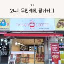 인천 논현동 24시 무인카페, 핑거커피 인천논현점 방문 후기 (내돈내산)
