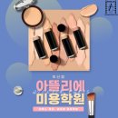 부산메이크업자격증 미래의 특수분장사를 꿈꾸는 곳 아뜰리에미용학원 부산점