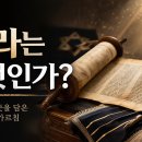 1주차 토라는 무엇인가? (미라클조 교수) 이미지