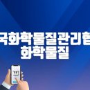 한국화학물질관리협회 화학물질 안전교육센터 (https://edu.kcma.or.kr)