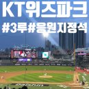 219 | [야구] KT위즈파크 3루 응원지정석 219구역 직관