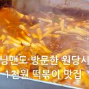 원당전통시장 | 고양시 원당시장 투어 런닝맨도 방문한 떡볶이 1천원 초원튀김전문점