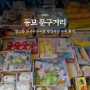 토탈하얀칠판 | 동묘 완구거리 영업시간 주차 말랑이 창신동 완구거리 문구거리