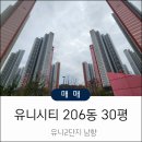 의창구 중동 유니시티2단지(중동로 33) 206동 앞 | 창원 중동 유니시티2단지 남향 30평 206동 고층 매매 안내