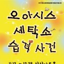 오아시스세탁소 습격사건 이미지