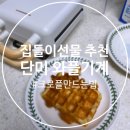 생일선물 집들이선물 추천 :: 단미 와플기계 / 크로플 만드는 법