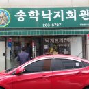 송학낙지회관 이미지