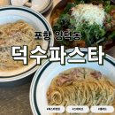 59피자 포항양덕점 | [포항/양덕동] 아기랑 가성비 파스타 맛집 덕수파스타│메뉴추천들어갑니다!!