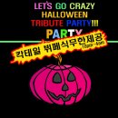 10/25 (토) Let's Go Crazy 할로윈 트리뷰트 파티!!! - 6시간동안 각종 칵테일 무제한! - (영국팝 초대 이벤트) 이미지