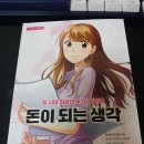 서평-돈이 되는 생각(호소야 이사오 지음, 호시이 히로부미 만화 원작, 시오타 마쿠라 작화, 이아소...