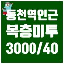 칠곡 3호선 동천역 도보5분 구수산도서관 3분거리 신축 복층 미니투룸 이미지