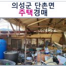 단촌초등학교 병설유치원 | 경상북도 의성군 주택경매, 의성군 단촌면 하화리 1177-8 # 2022타경1195 #