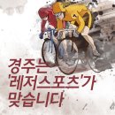 경주레저 티스토리