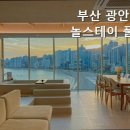 부산 광안 능놀스테이 풀빌라 펜션 이미지