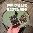 씨유 연수사랑가득점 | [인천 호텔] 문학경기장 근처 감성가득 인천 연수구 호텔 498 숙박 후기