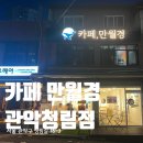 데이롱까페 관악청림점 | [관악] 24시카페 추천, 카페 만월경 관악청림점