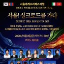 서울세계소리페스티벌SEOUL WORLD SOUND FESTIVAL-‘서울! 실크로드를 가다(SEOUL! SILK ROAD TO GO) 이미지