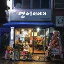 연어이야기전라감영점 이미지