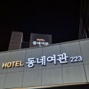 HOTEL 동네여관 223 이미지
