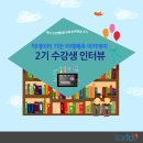 예비 수강생들을 위한 전(前) 빅데이터 아카데미 수강생 2인의 후기 인터뷰