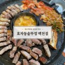 [경산] 백천동고깃집 ‘효자동솥뚜껑 경산백천점’