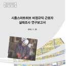 ＜연구보고서＞ 시흥스마트허브 비정규 노동자 실태조사 연구보고서 ＜ 요 약 ＞ 이미지