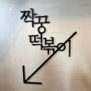 짝꿍떡볶이