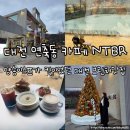 6737 | [대전 카페] 양송이스프가 찐이었던 크리스마스 감성카페 <대전 NTBR카페> '내돈내산 솔직후기'