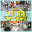 괴짜고수대구왕뽈찜 이미지