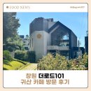 더로드커피 | 창원 뷰맛집 더로드101귀산 카페 방문 후기