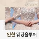 인천 웨딩홀투어 컨셉부터 위치까지 꼼꼼하게 체크