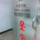 실과바늘옷수선 이미지