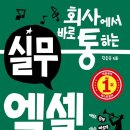 회사에서 바로 통하는 실무 엑셀 스터디 4주차 (스터디를 마치며)