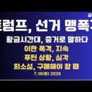 트럼프,선거 맹폭격(성토)/프라임타임,증거말하다/이란폭격,지속/푸틴,심각 상황/밴스 위기/희소성,구입 적기...7/18 공병호TV﻿ 이미지